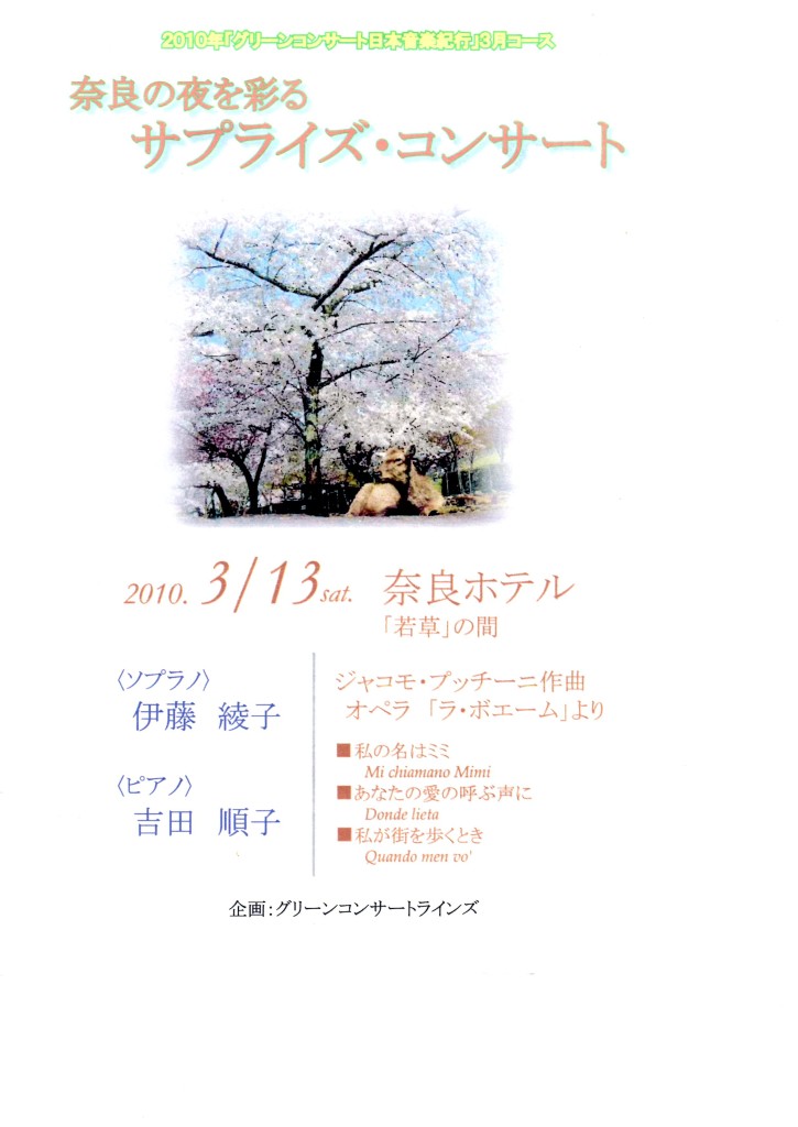 奈良ホテルコンサート